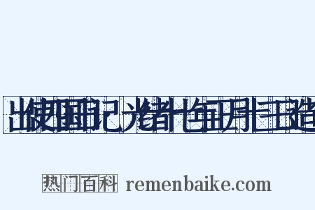 出使四国日记·光绪十七年正月十三日造句是什么意思的图片